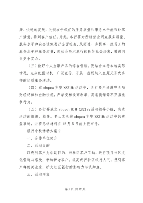 银行中秋活动方案.docx