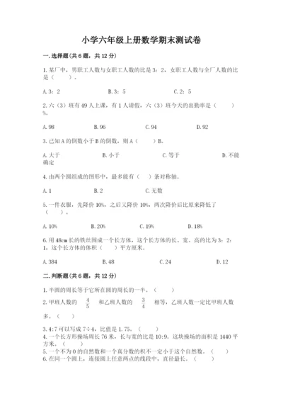 小学六年级上册数学期末测试卷（典型题）word版.docx