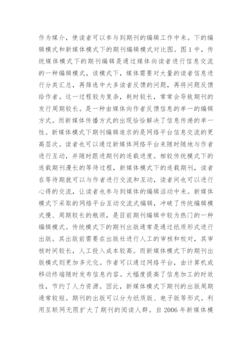 期刊编辑出版模式论文.docx