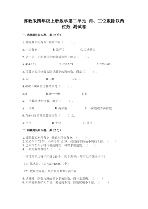 苏教版四年级上册数学第二单元 两、三位数除以两位数 测试卷含完整答案（各地真题）.docx