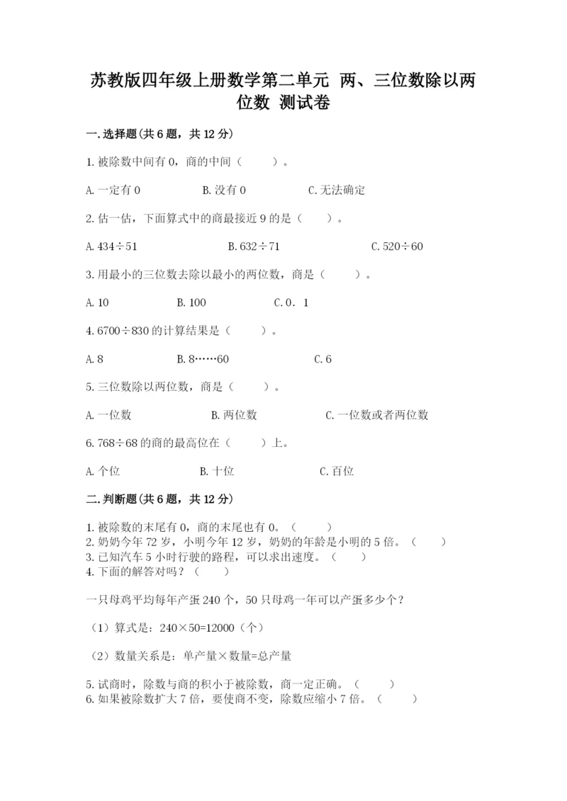 苏教版四年级上册数学第二单元 两、三位数除以两位数 测试卷含完整答案（各地真题）.docx