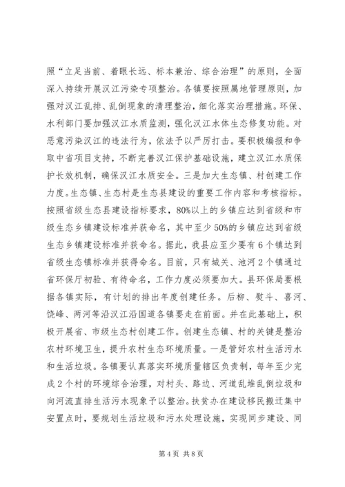 创建省级生态县工作推进会领导讲话稿（二）.docx