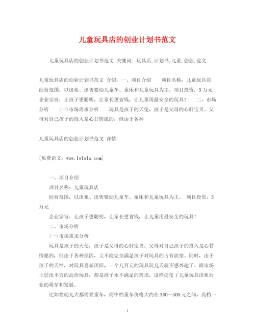 精编之儿童玩具店的创业计划书范文.docx