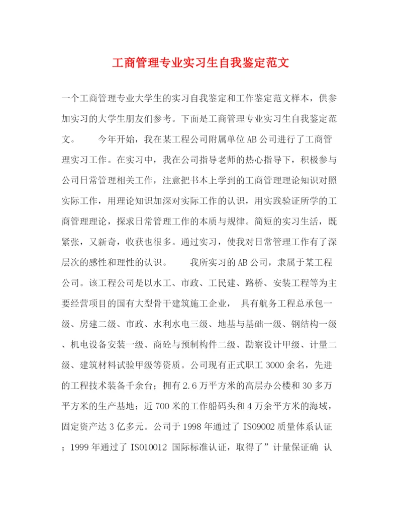 精编之工商管理专业实习生自我鉴定范文2).docx