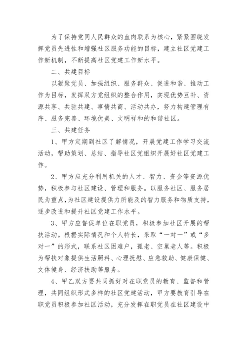 社区结对共建协议书（通用7篇）.docx