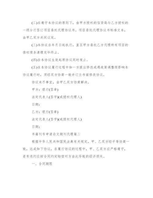 书籍刊号申请 论文期刊代理(三篇).docx