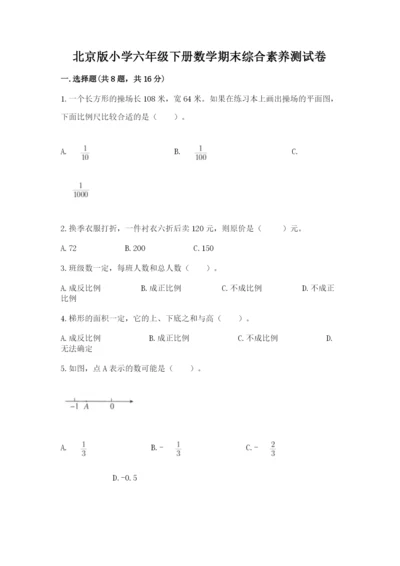 北京版小学六年级下册数学期末综合素养测试卷【b卷】.docx