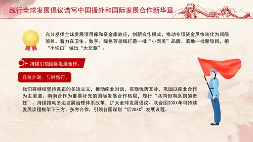 践行全球发展倡议谱写中国援外和国际发展合作新华章党课PPT