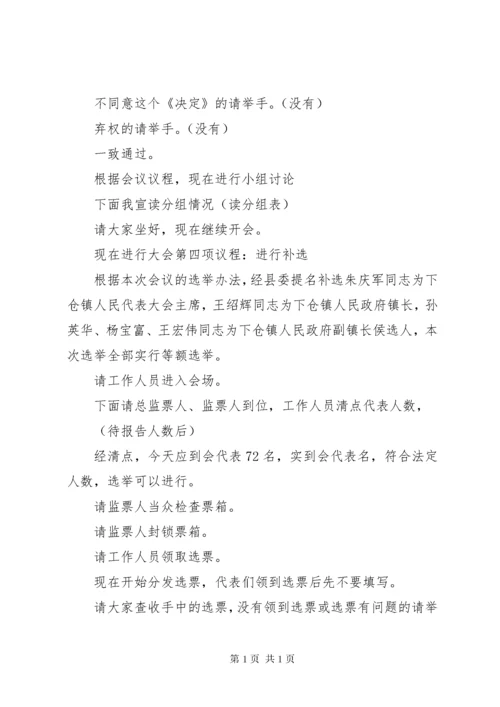 镇首届人民代表大会全体会议主持词.docx