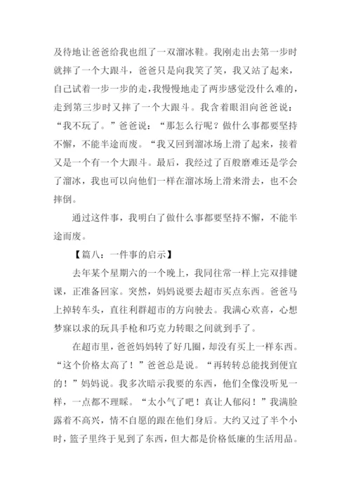 写一件事的启示作文.docx