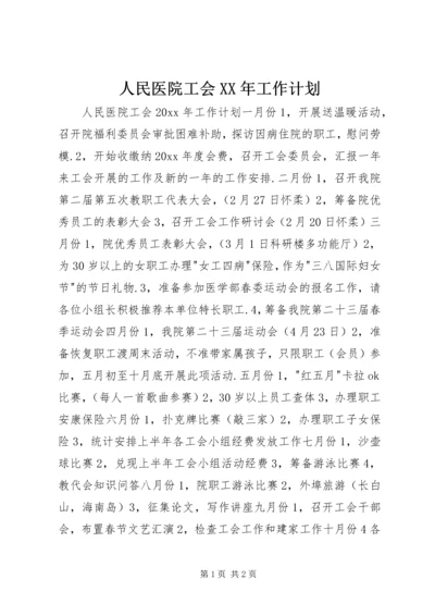 人民医院工会XX年工作计划.docx