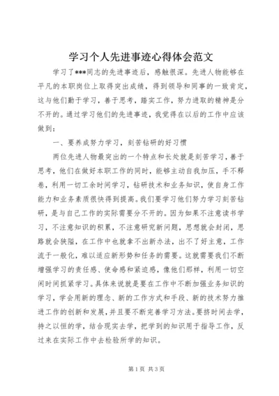 学习个人先进事迹心得体会范文.docx