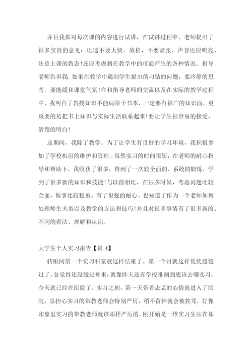 大学生个人实习报告范文(七篇通用).docx