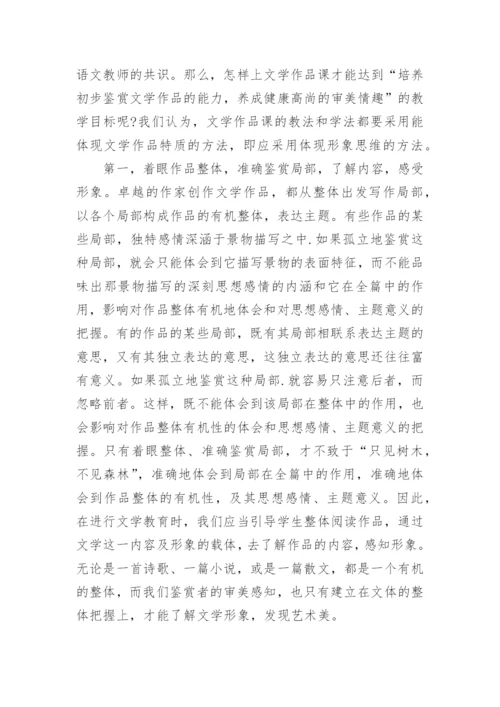 文学鉴赏能力培养思路的论文.docx