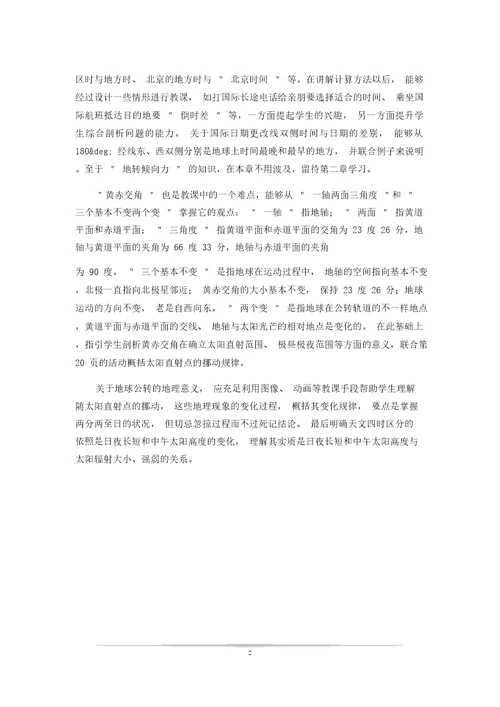 七年级地理教学设计：地球的运动