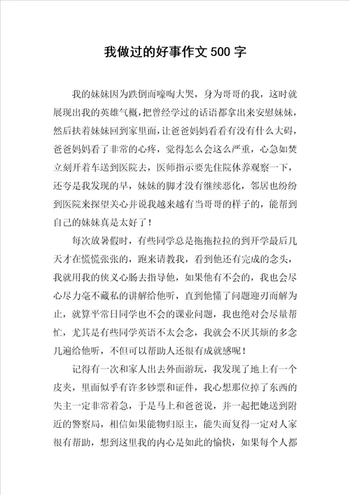 我做过的好事作文500字