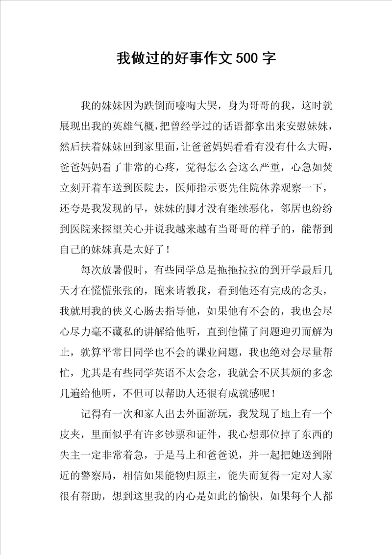 我做过的好事作文500字