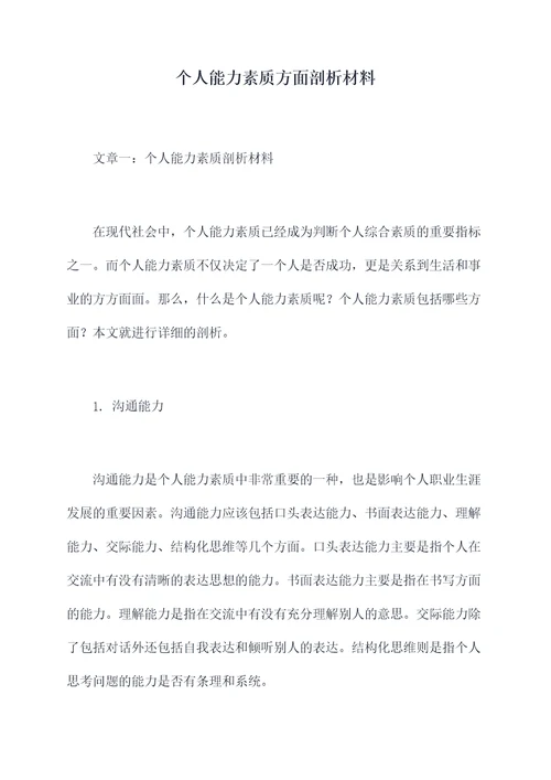 个人能力素质方面剖析材料