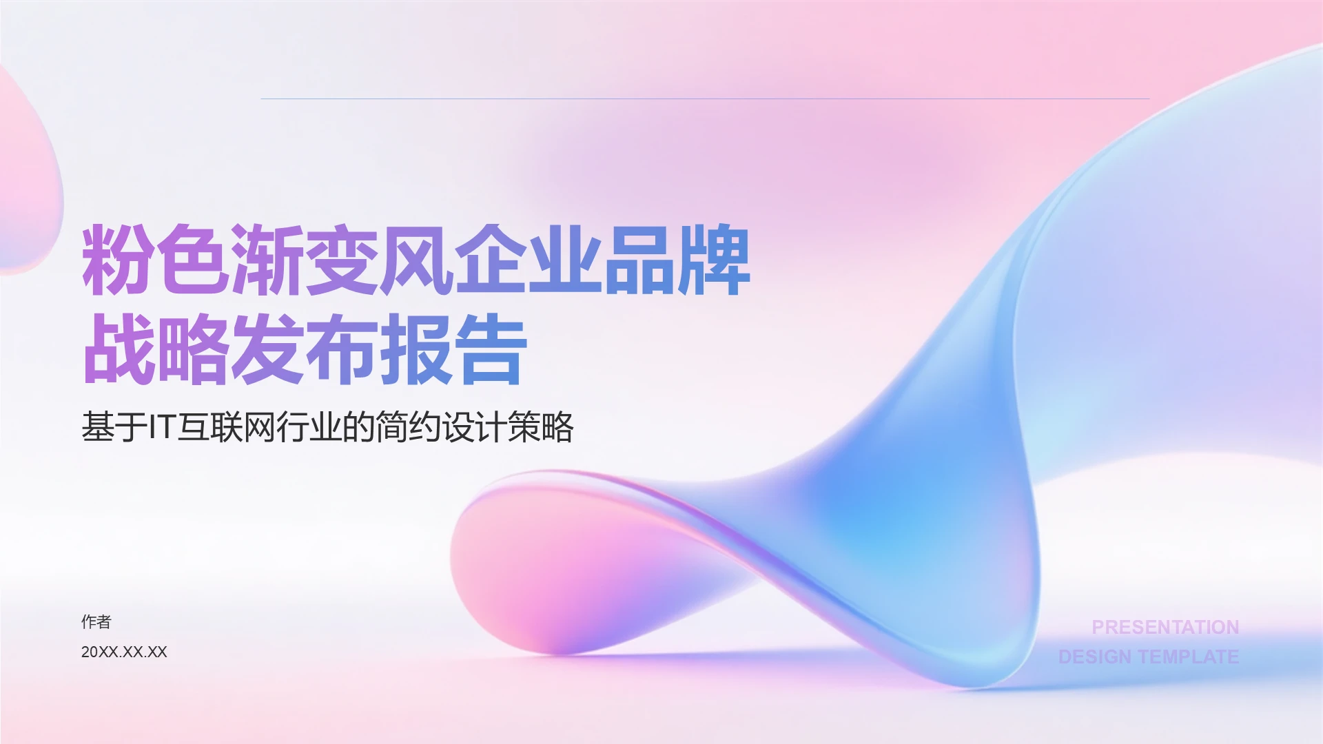 粉色渐变风企业品牌战略发布报告