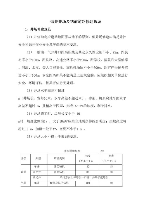 钻井井场及钻前道路修建规范
