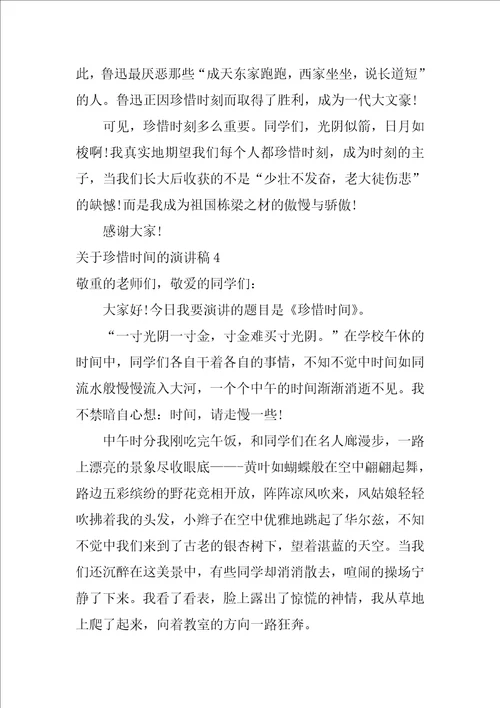 关于珍惜时间的演讲稿精选15篇以时间为主题的演讲稿