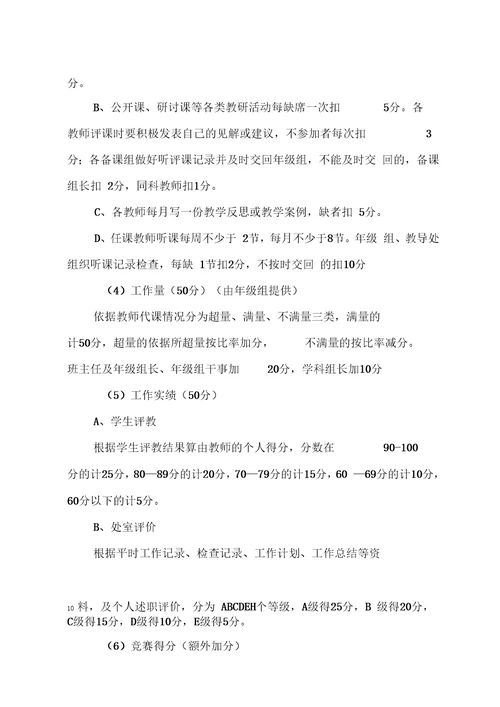 中学绩效工资考核分配实施方案