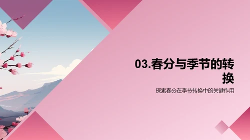 揭秘春分