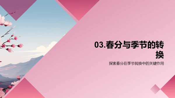 揭秘春分