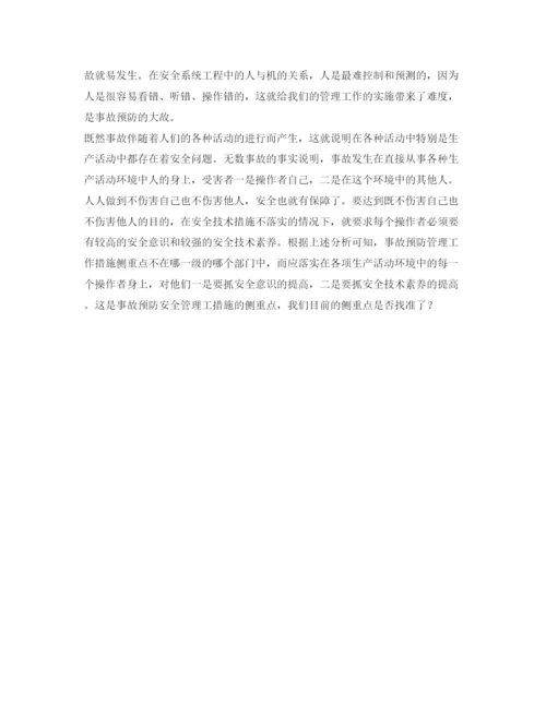 【精编】《安全管理论文》之浅论事故预防的侧重点.docx