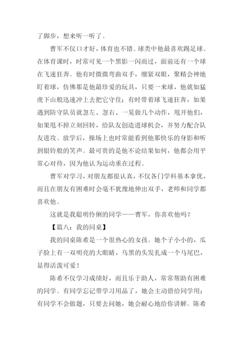 我的同桌作文300字四年级.docx