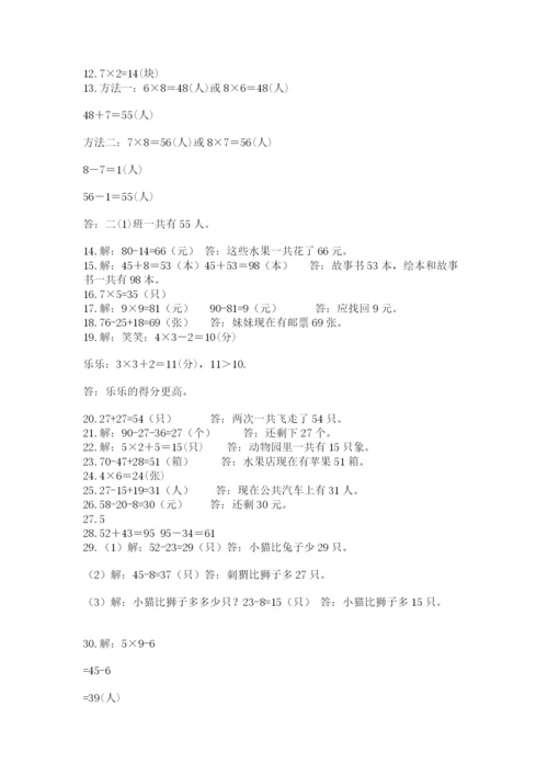小学二年级数学应用题大全带答案（黄金题型）.docx