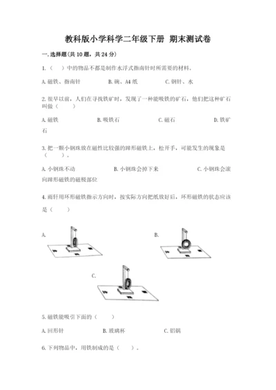 教科版小学科学二年级下册 期末测试卷及1套参考答案.docx