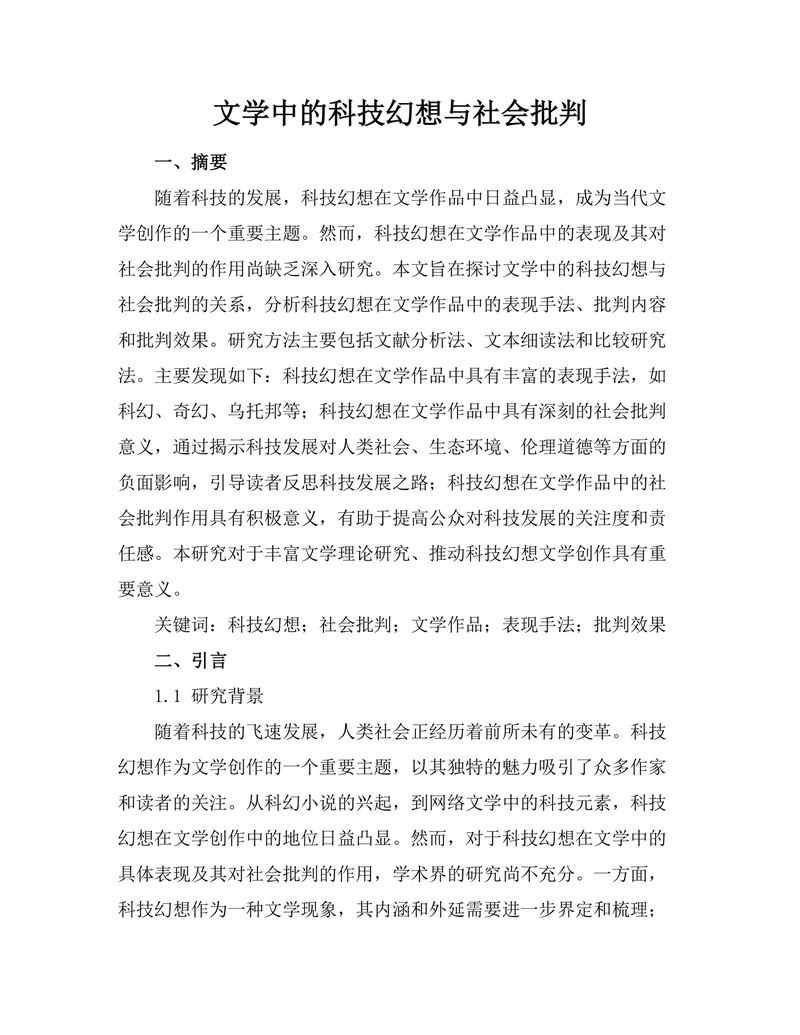 文学中的科技幻想与社会批判