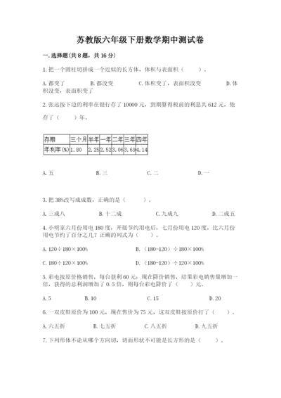 苏教版六年级下册数学期中测试卷带答案（典型题）.docx