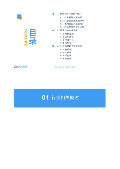 中国智能安防行业市场现状及前景预测研究报告.docx