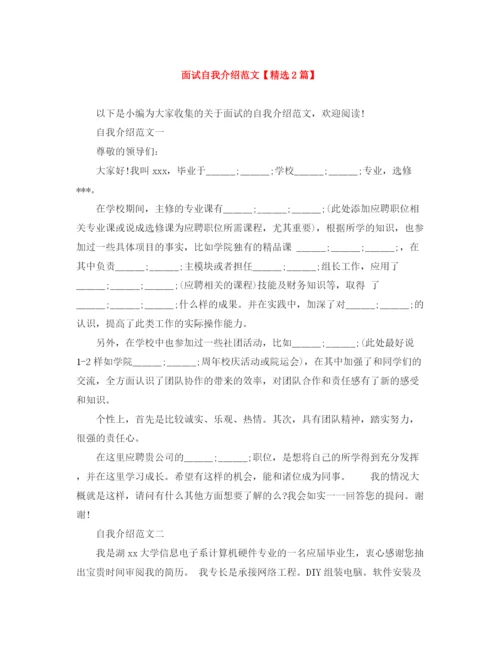 精编之面试自我介绍范文【精选2篇】.docx