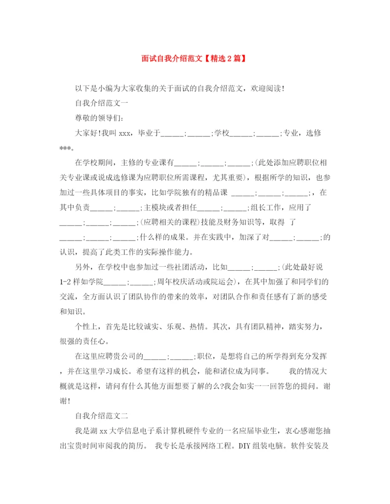 精编之面试自我介绍范文【精选2篇】.docx