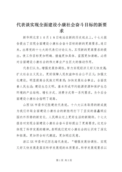 代表谈实现全面建设小康社会奋斗目标的新要求.docx