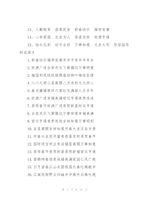 形容指导的成语10篇.docx