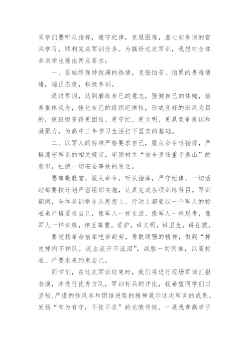 高中军训动员大会校长讲话稿_1.docx