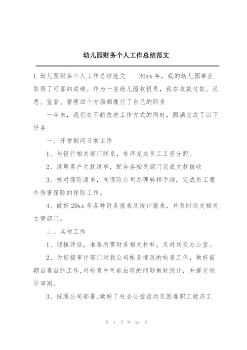 幼儿园财务个人工作总结范文.docx