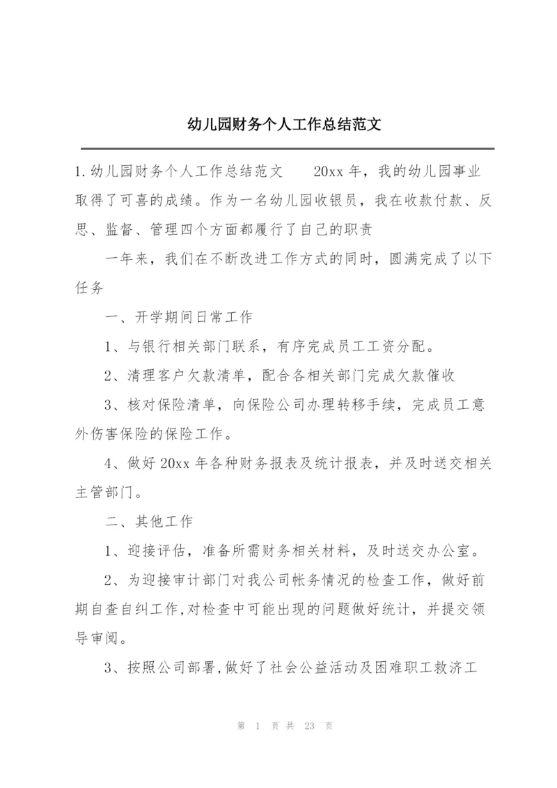 幼儿园财务个人工作总结范文.docx