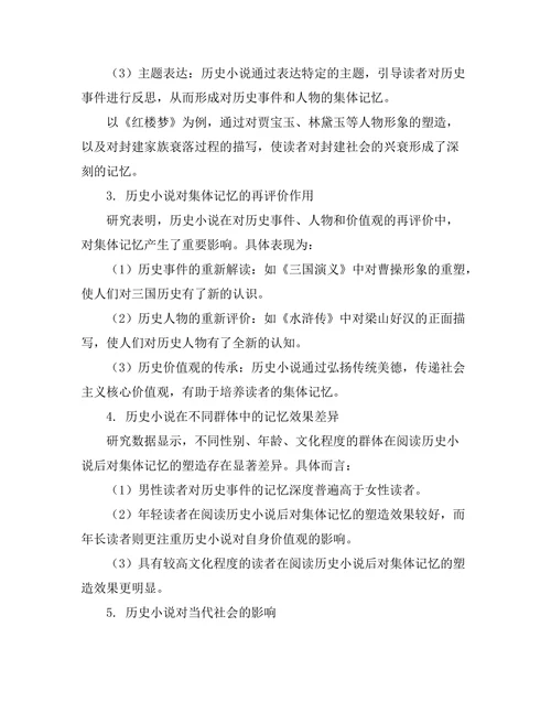 历史小说对集体记忆的塑造