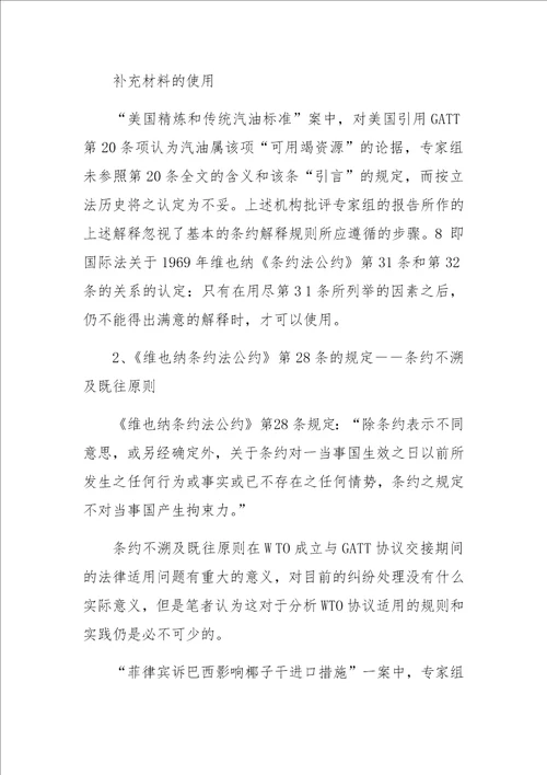 DSB对WTO协议的解释规则及实践