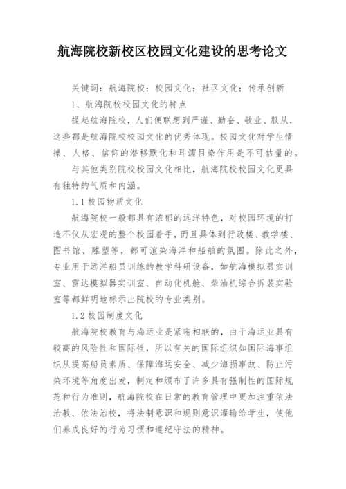 航海院校新校区校园文化建设的思考论文.docx