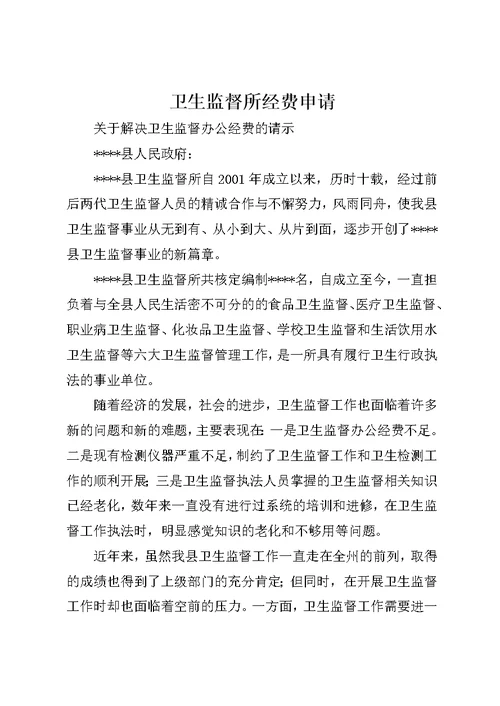 卫生监督所经费申请