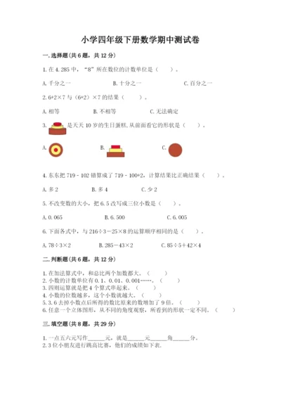 小学四年级下册数学期中测试卷附答案【研优卷】.docx