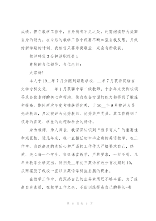 教师聘任三分钟述职报告.docx