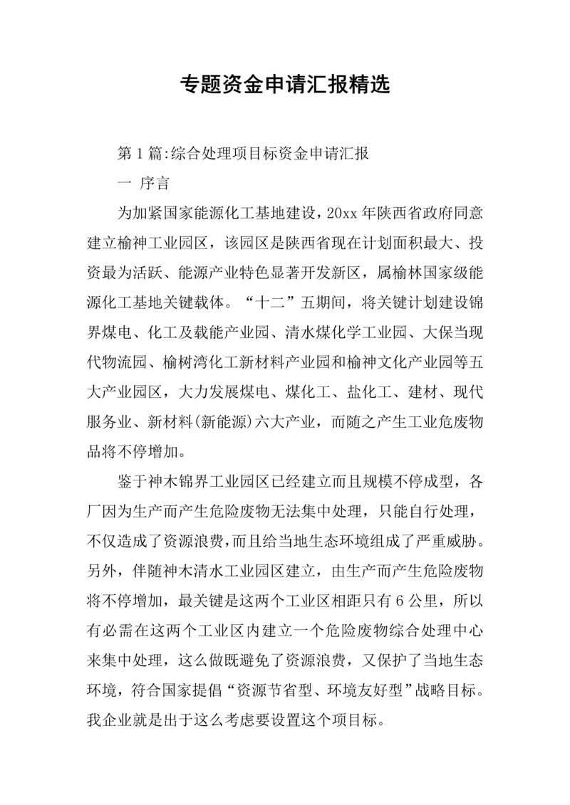 专项资金申请说明报告精选.docx