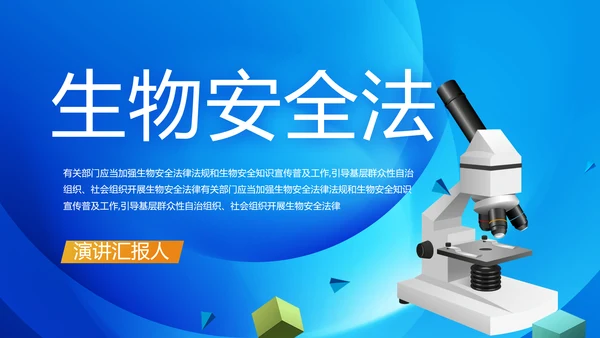 生物安全法坚持国家安全观动态PPT模板